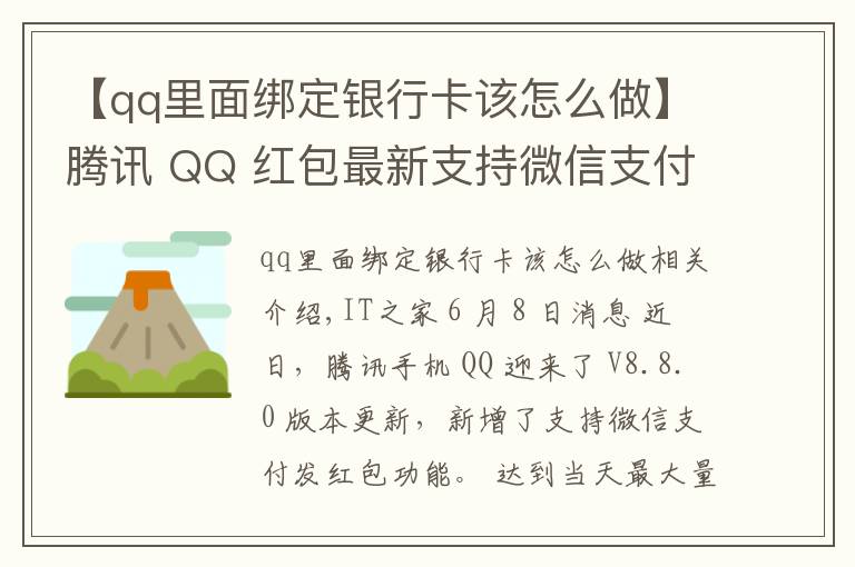 【qq里面绑定银行卡该怎么做】腾讯 QQ 红包最新支持微信支付