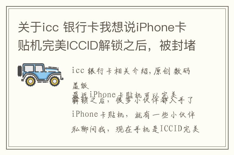 关于icc 银行卡我想说iPhone卡贴机完美ICCID解锁之后，被封堵了信号会变差吗？