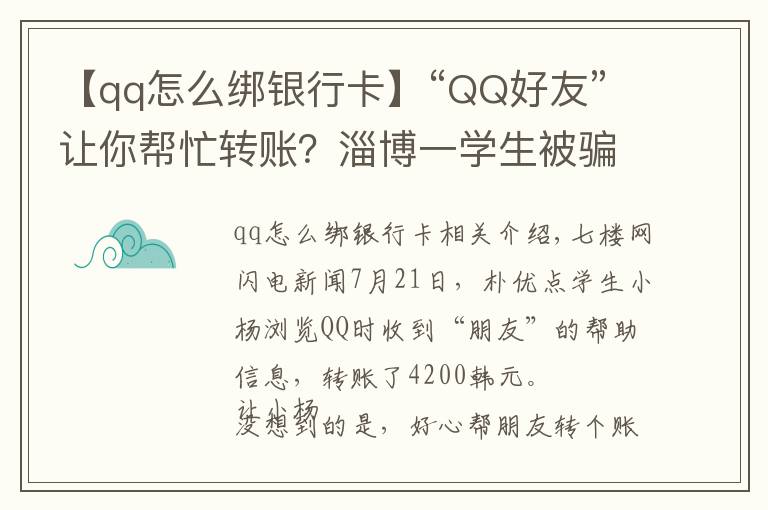 【qq怎么绑银行卡】“QQ好友”让你帮忙转账？淄博一学生被骗4200元