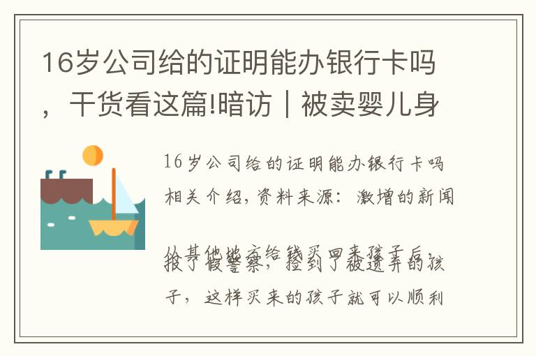 16岁公司给的证明能办银行卡吗，干货看这篇!暗访｜被卖婴儿身份“洗白”调查：假称捡拾，报假警真落户