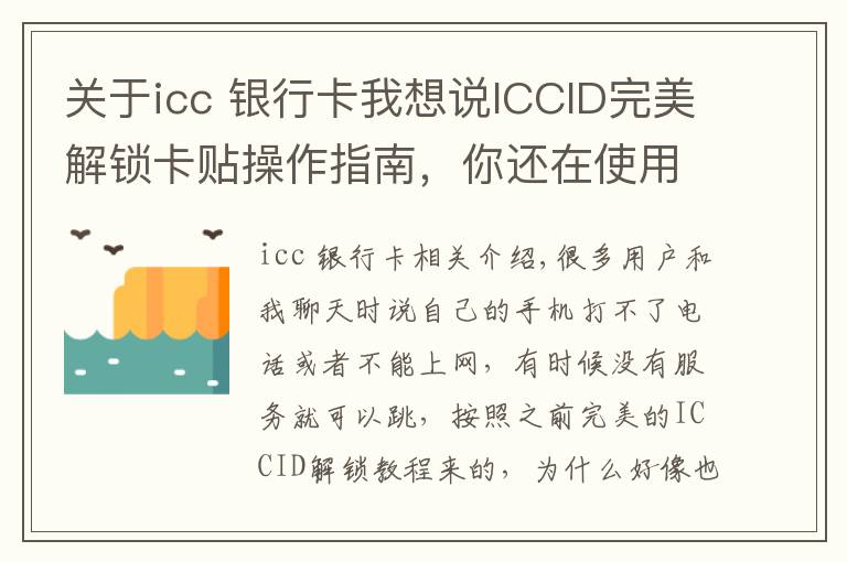 关于icc 银行卡我想说ICCID完美解锁卡贴操作指南，你还在使用不完美解锁？
