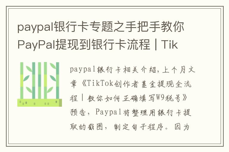 paypal银行卡专题之手把手教你PayPal提现到银行卡流程 | TikTok基金轻松到手