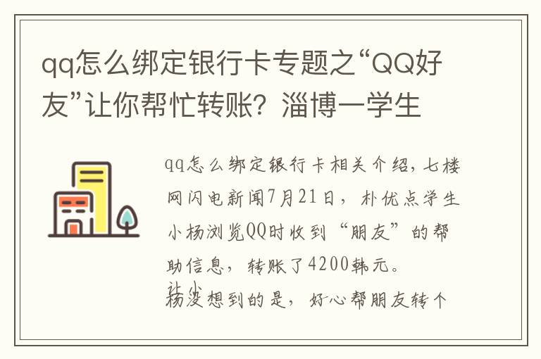 qq怎么绑定银行卡专题之“QQ好友”让你帮忙转账？淄博一学生被骗4200元