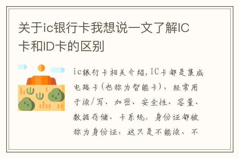 关于ic银行卡我想说一文了解IC卡和ID卡的区别