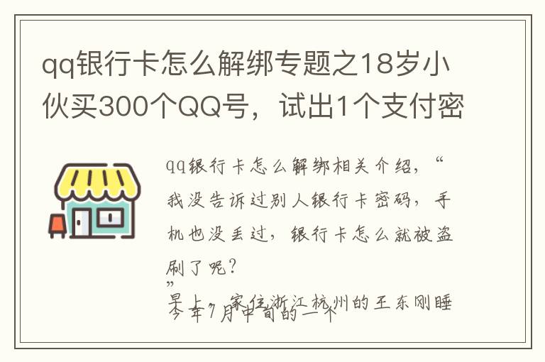 qq银行卡怎么解绑专题之18岁小伙买300个QQ号，试出1个支付密码……