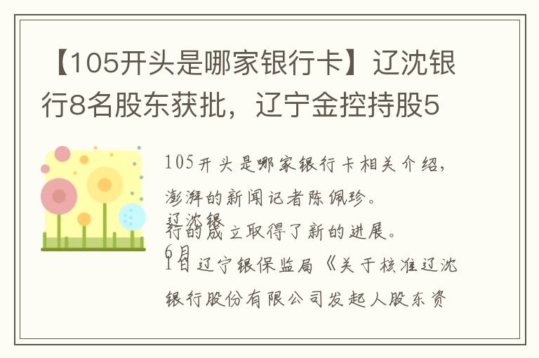【105开头是哪家银行卡】辽沈银行8名股东获批，辽宁金控持股52.5%为第一大股东