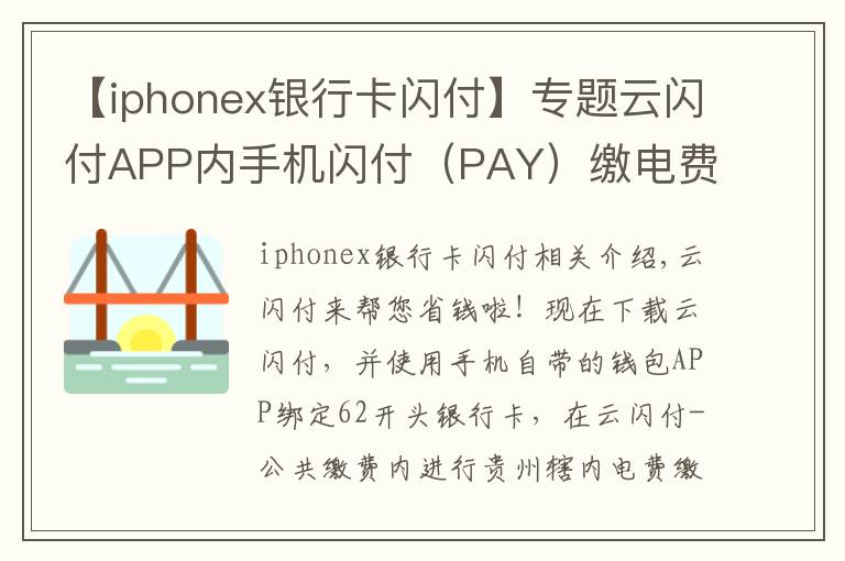 【iphonex银行卡闪付】专题云闪付APP内手机闪付（PAY）缴电费满20立减10元