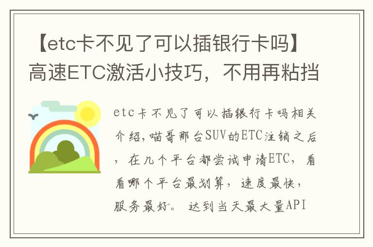 【etc卡不见了可以插银行卡吗】高速ETC激活小技巧，不用再粘挡风玻璃上，不用担心激活失效