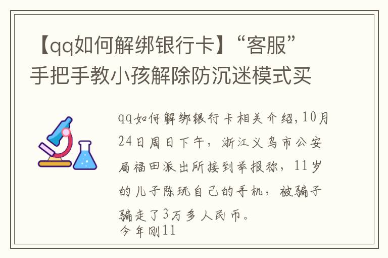 【qq如何解绑银行卡】“客服”手把手教小孩解除防沉迷模式买装备，浙江一男孩玩爸爸手机被骗3万多