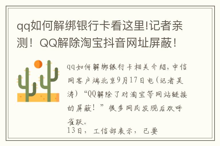 qq如何解绑银行卡看这里!记者亲测！QQ解除淘宝抖音网址屏蔽！网友：微信呢？