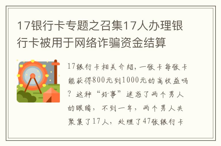 17银行卡专题之召集17人办理银行卡被用于网络诈骗资金结算