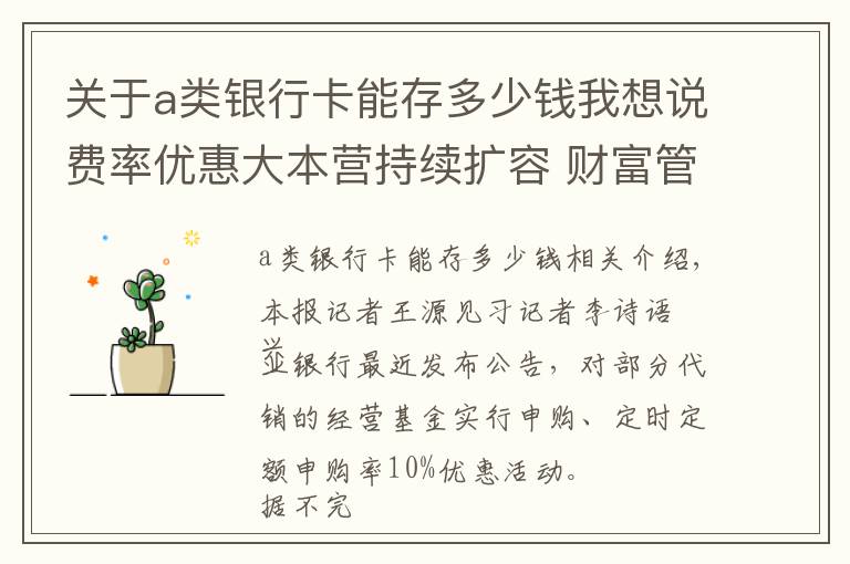 关于a类银行卡能存多少钱我想说费率优惠大本营持续扩容 财富管理服务逻辑生变