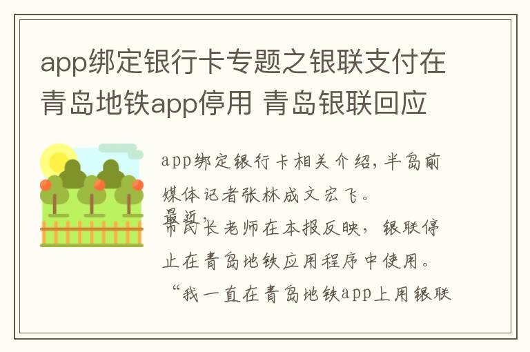 app绑定银行卡专题之银联支付在青岛地铁app停用 青岛银联回应：为让用户使用体验升级