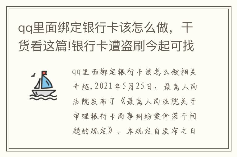 qq里面绑定银行卡该怎么做，干货看这篇!银行卡遭盗刷今起可找银行索赔了 但要先做这三件事，记住这六招