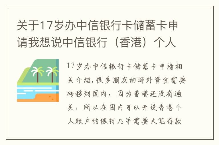 关于17岁办中信银行卡储蓄卡申请我想说中信银行（香港）个人户开户介绍，国内见证开户，无需到香港