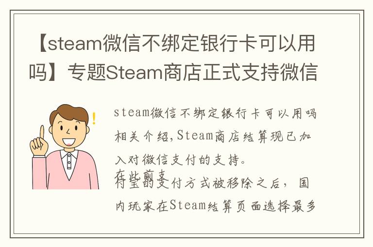 【steam微信不绑定银行卡可以用吗】专题Steam商店正式支持微信支付 这下剁手更方便了