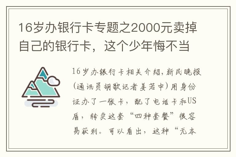 16岁办银行卡专题之2000元卖掉自己的银行卡，这个少年悔不当初