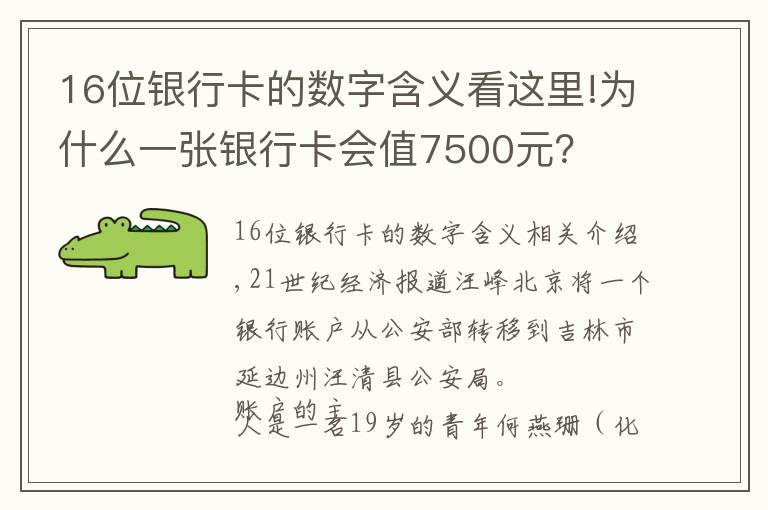 16位银行卡的数字含义看这里!为什么一张银行卡会值7500元？