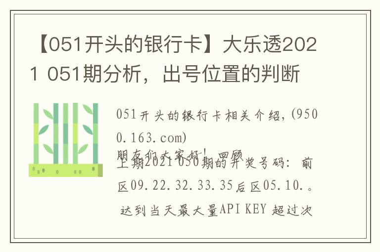 【051开头的银行卡】大乐透2021 051期分析，出号位置的判断