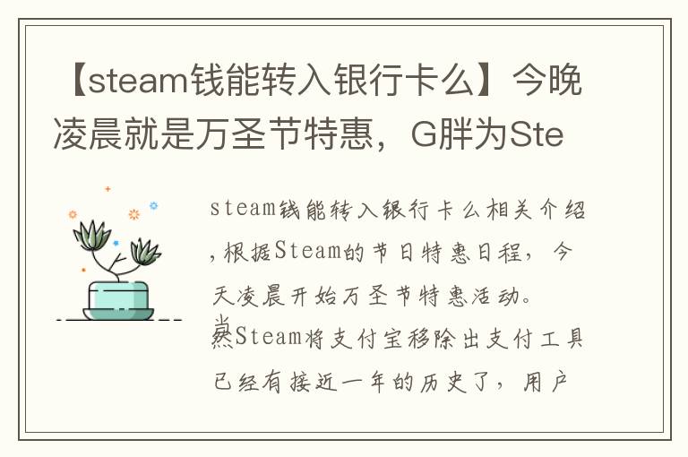 【steam钱能转入银行卡么】今晚凌晨就是万圣节特惠，G胖为Steam商店支持微信支付
