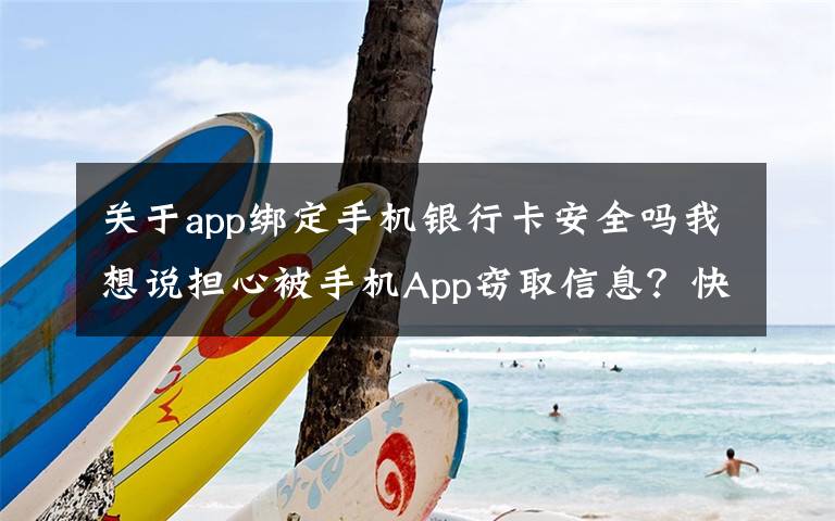 关于app绑定手机银行卡安全吗我想说担心被手机App窃取信息？快来试试这几招