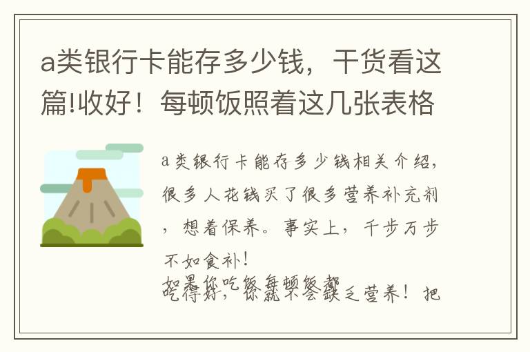 a类银行卡能存多少钱，干货看这篇!收好！每顿饭照着这几张表格吃，胜过一堆营养补剂