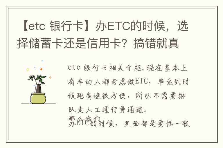 【etc 银行卡】办ETC的时候，选择储蓄卡还是信用卡？搞错就真的很麻烦