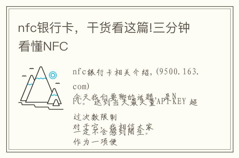 nfc银行卡，干货看这篇!三分钟看懂NFC