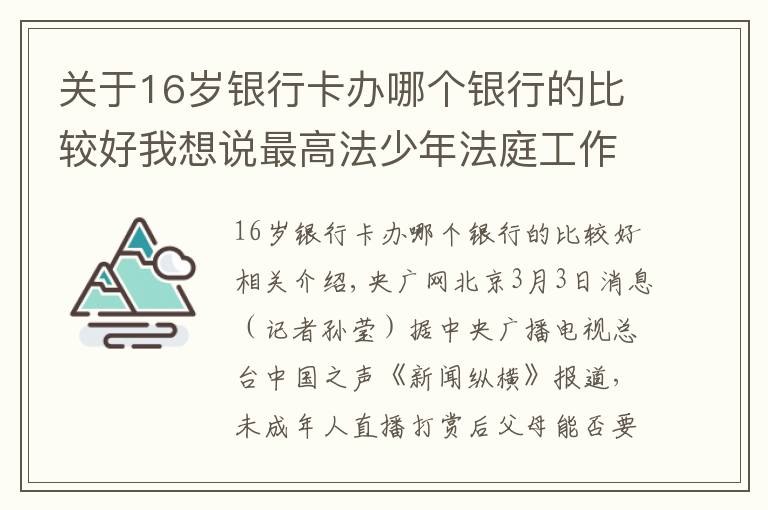 关于16岁银行卡办哪个银行的比较好我想说最高法少年法庭工作办公室揭牌 如何更好推进涉未成年人案件审判？