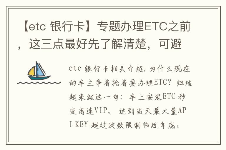 【etc 银行卡】专题办理ETC之前，这三点最好先了解清楚，可避免不少麻烦