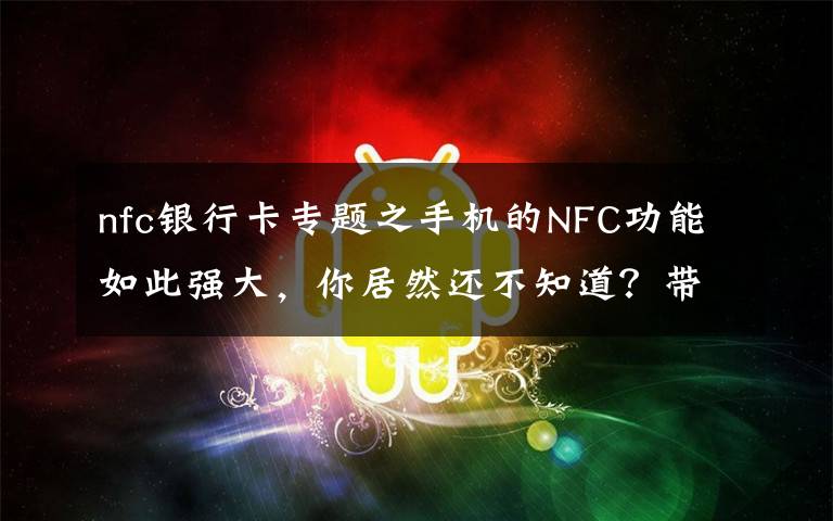 nfc银行卡专题之手机的NFC功能如此强大，你居然还不知道？带你玩转这7个神操作