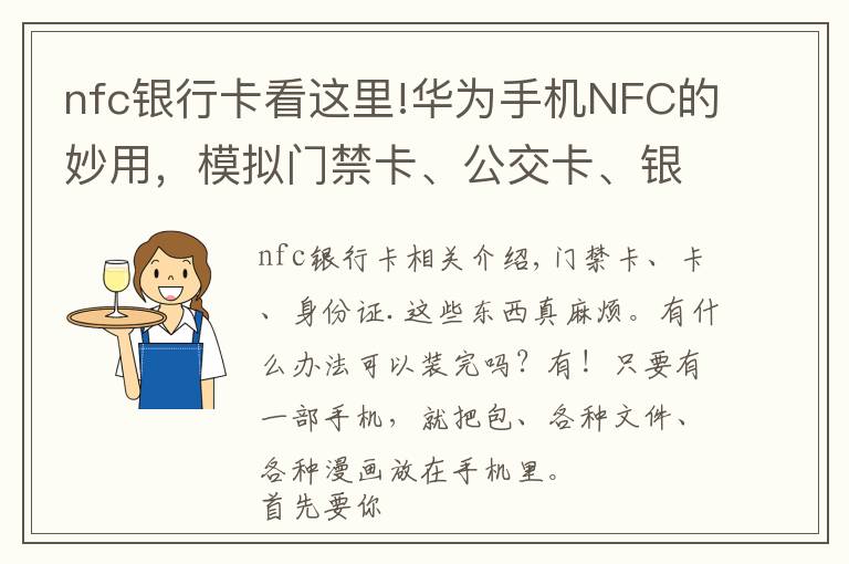 nfc银行卡看这里!华为手机NFC的妙用，模拟门禁卡、公交卡、银行卡，电子证件等