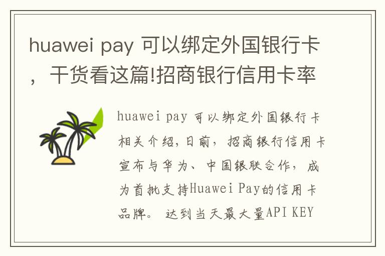 huawei pay 可以绑定外国银行卡，干货看这篇!招商银行信用卡率先支持Huawei Pay 深入布局移动支付