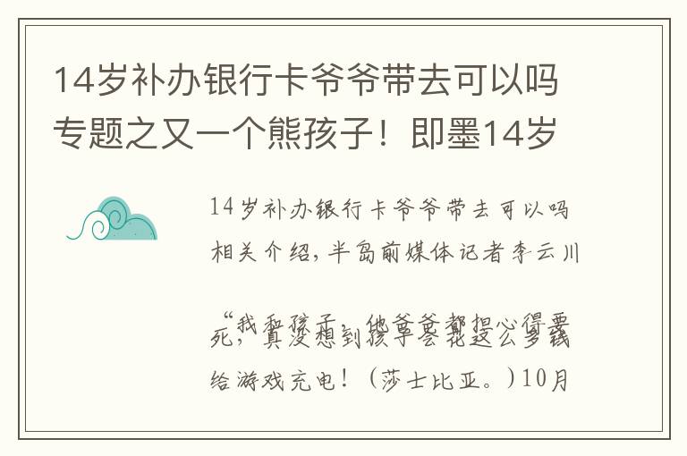 14岁补办银行卡爷爷带去可以吗专题之又一个熊孩子！即墨14岁男孩私自绑定母亲银行卡，玩游戏花掉8万元