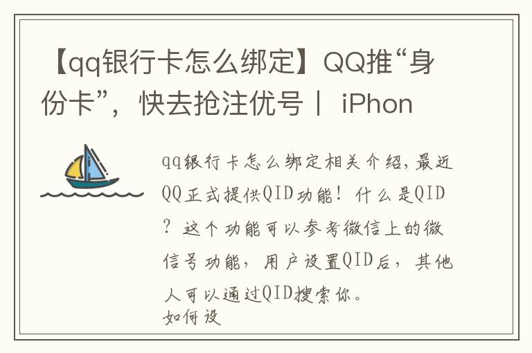 【qq银行卡怎么绑定】QQ推“身份卡”，快去抢注优号丨 iPhone新增双交通卡