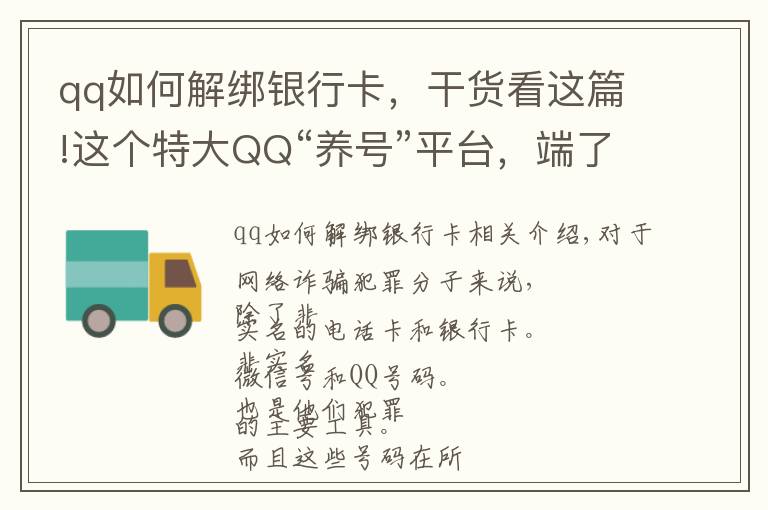 qq如何解绑银行卡，干货看这篇!这个特大QQ“养号”平台，端了