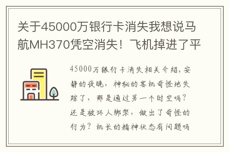 关于45000万银行卡消失我想说马航MH370凭空消失！飞机掉进了平行时空，还是他人的阴谋？