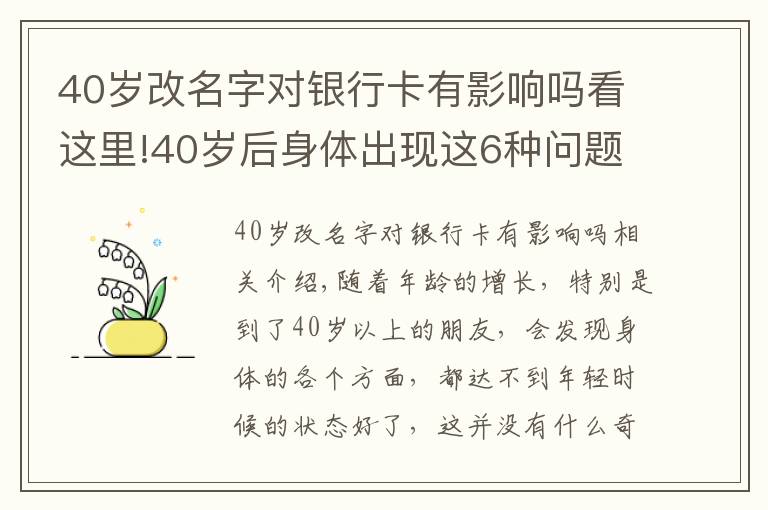 40岁改名字对银行卡有影响吗看这里!40岁后身体出现这6种问题，或是早衰表现，如何改善？来看此文