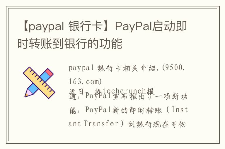【paypal 银行卡】PayPal启动即时转账到银行的功能