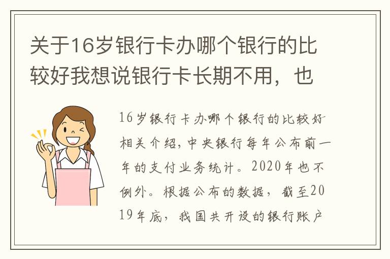 关于16岁银行卡办哪个银行的比较好我想说银行卡长期不用，也没有注销，时间久了会不会欠银行很多钱？