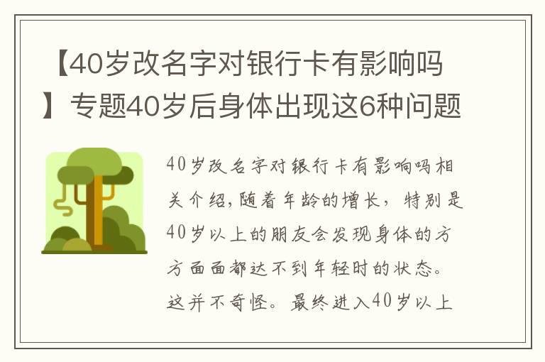 【40岁改名字对银行卡有影响吗】专题40岁后身体出现这6种问题，或是早衰表现，如何改善？来看此文