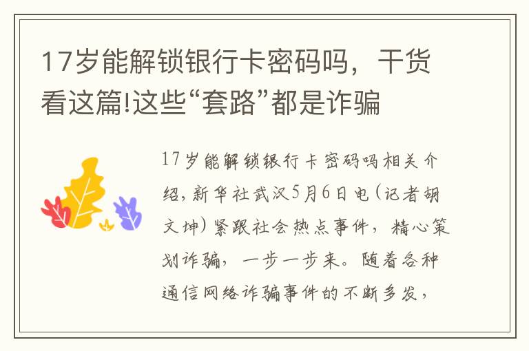 17岁能解锁银行卡密码吗，干货看这篇!这些“套路”都是诈骗 却还是有人上当