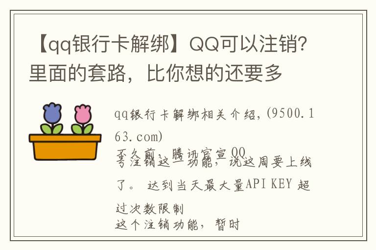 【qq银行卡解绑】QQ可以注销？里面的套路，比你想的还要多