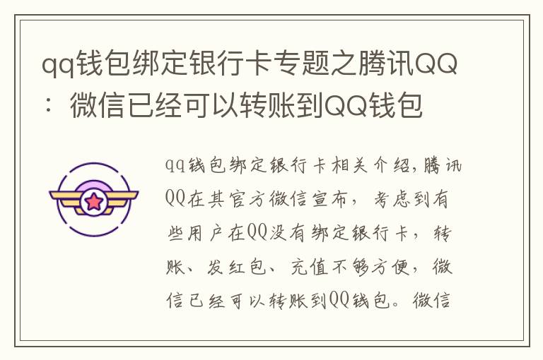 qq钱包绑定银行卡专题之腾讯QQ：微信已经可以转账到QQ钱包