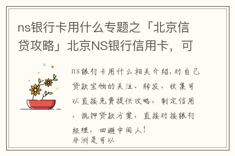 ns银行卡用什么专题之「北京信贷攻略」北京NS银行信用卡，可以提现的信用卡