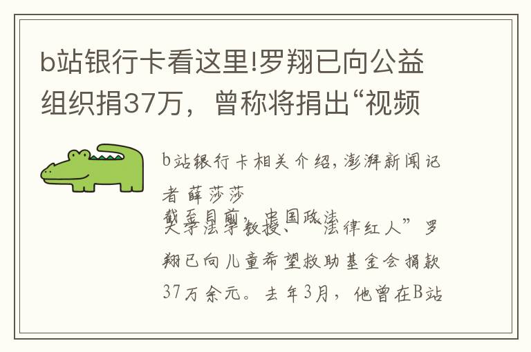 b站银行卡看这里!罗翔已向公益组织捐37万，曾称将捐出“视频激励”全部收入