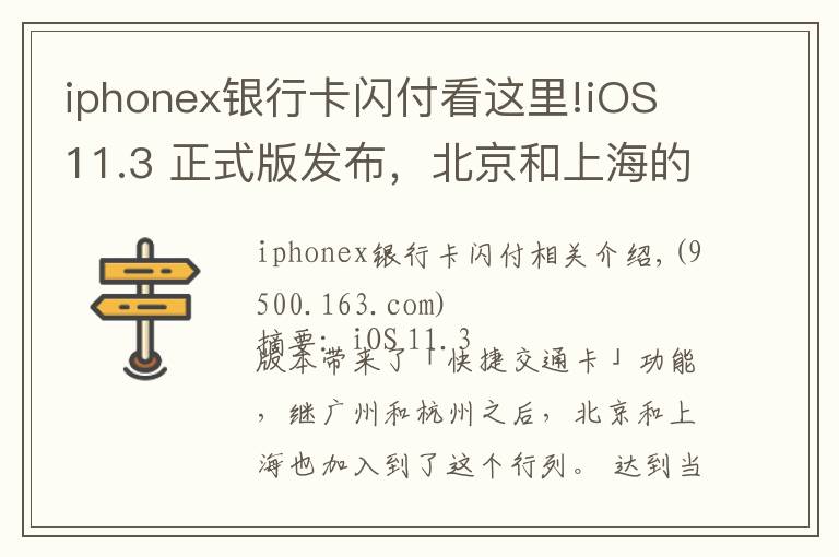 iphonex银行卡闪付看这里!iOS 11.3 正式版发布，北京和上海的苹果用户也能刷手机坐地铁了