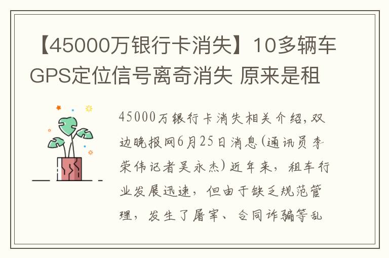 【45000万银行卡消失】10多辆车GPS定位信号离奇消失 原来是租车诈骗团伙干的