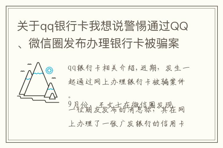关于qq银行卡我想说警惕通过QQ、微信圈发布办理银行卡被骗案件发生