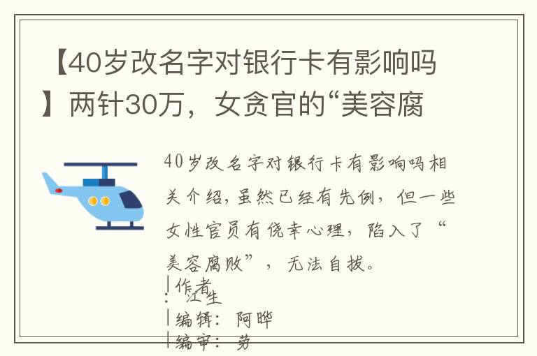 【40岁改名字对银行卡有影响吗】两针30万，女贪官的“美容腐败”有多令人咋舌？